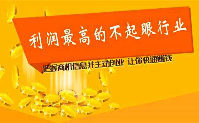利润最高的不起眼行业？你不知道的暴利生意