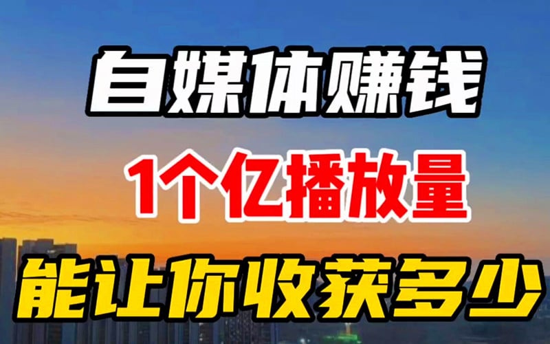 播放量多少才有收益？揭秘视频平台