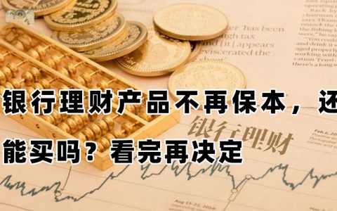银行理财本金会拿不回来吗？教你轻松识别风险