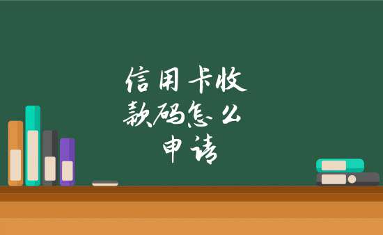 办信用卡收款码需要什么手续？简简单单这几步