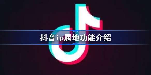 抖音去了外地IP多久会变？抖音IP地址大揭秘