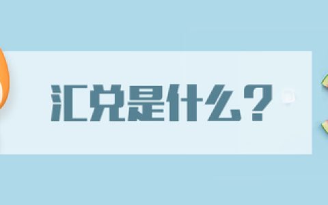 汇兑转入啥意思？到账稳妥妥