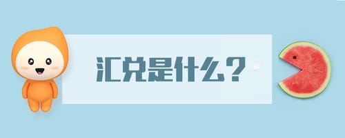汇兑转入啥意思？到账稳妥妥