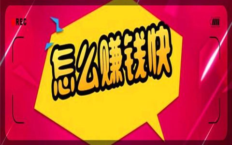 什么方法来钱快？小技巧大总结