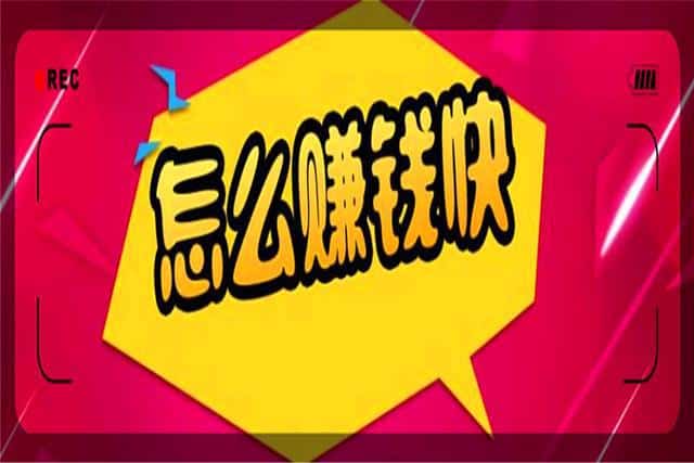 什么方法来钱快？小技巧大总结