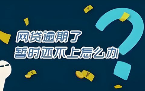 贷款逾期了暂时还不上怎么办？这五招渡过难关
