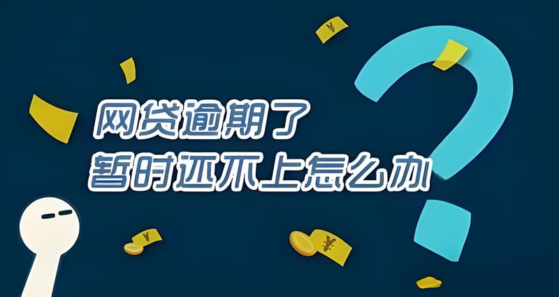 贷款逾期了暂时还不上怎么办？这五招渡过难关