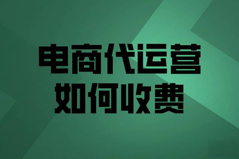 代运营一般收费，标准全揭秘