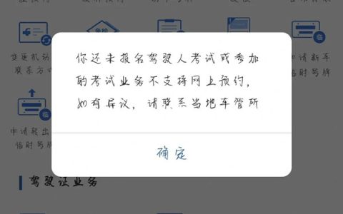 预约不了科目一,显示未报名？常见原因及解决方法