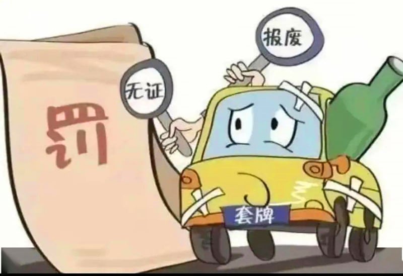 开报废车上路怎么处罚？思想上要有准备