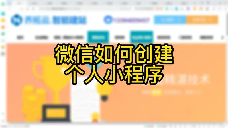 个人可以做小程序吗？只需这么做