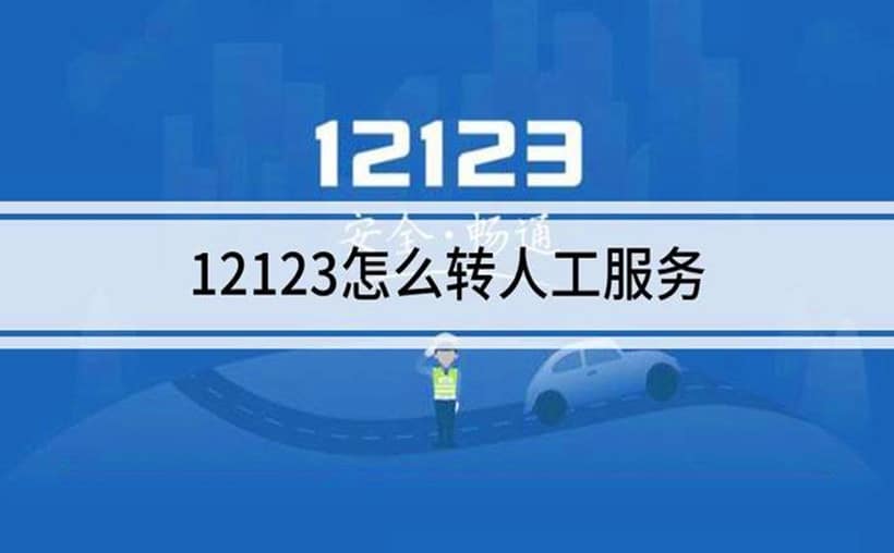 12123转人工服务步骤，轻松解决交管难题