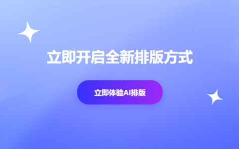 免费的公众号排版工具：6款软件助你一臂之力