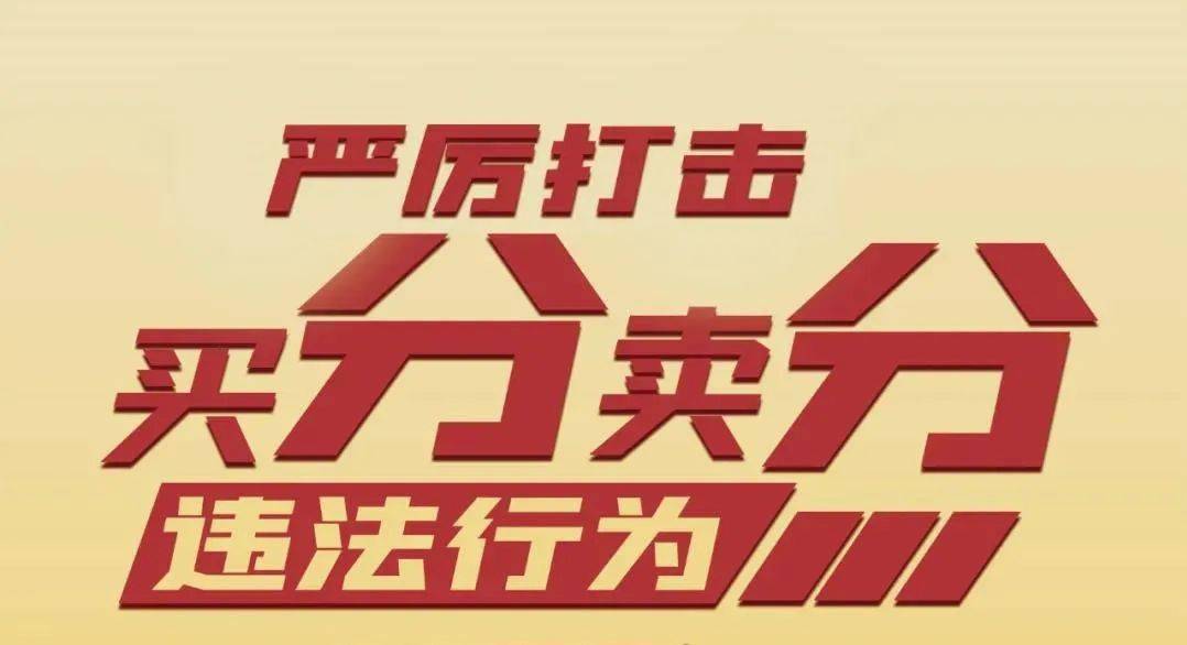 卖分千万别做？看看这些处罚你就明白了