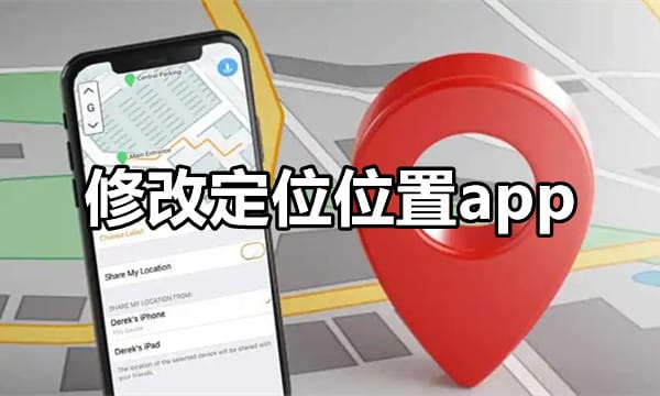 修改定位位置App：巧用工具但须守法