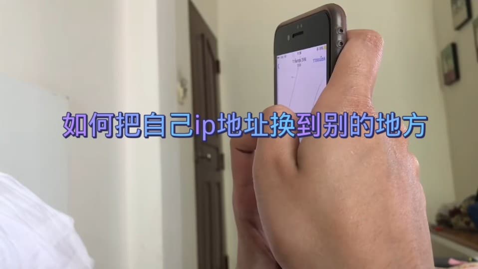 ip地址怎么改到别的城市？改变位置那点事