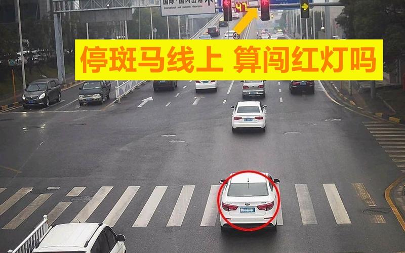 已过停止线,但是车身在斑马线上？你得看看这个
