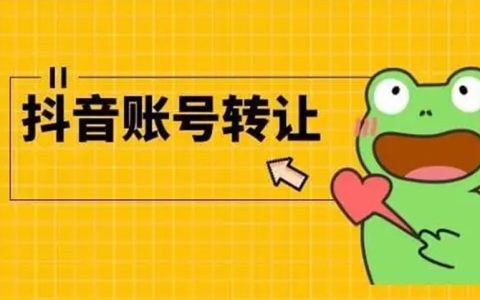 抖音号转让有门道？小白也能看懂的定价攻略