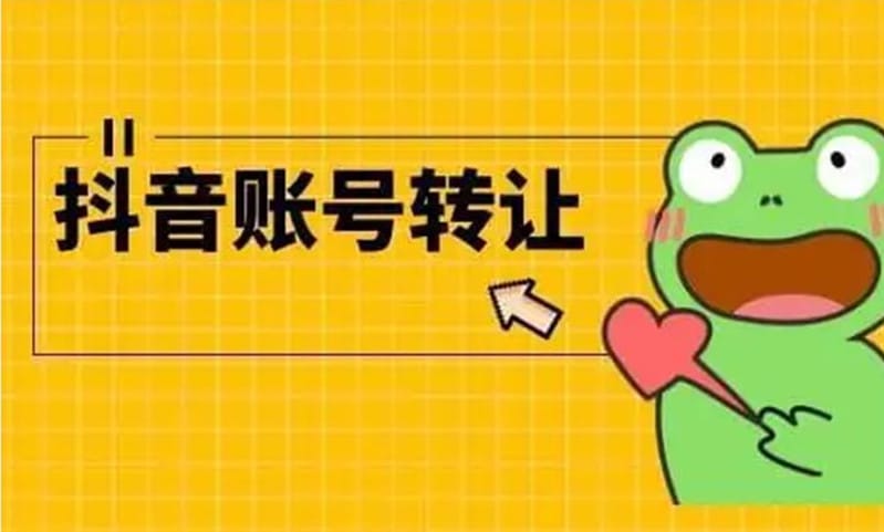 抖音号转让有门道？小白也能看懂的定价攻略