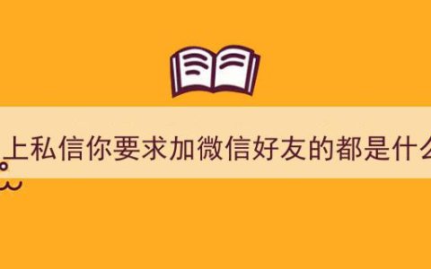 抖音上私信让加微信的后果？暗藏玄机