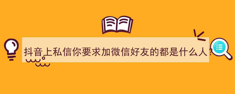 抖音上私信让加微信的后果？暗藏玄机