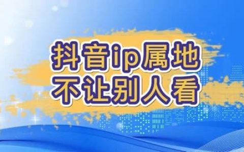 抖音ip属地不让别人看？保护隐私so easy