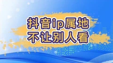 抖音ip属地不让别人看？保护隐私so easy