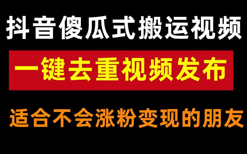 抖音正确搬运别人作品，5个小妙招轻松涨粉