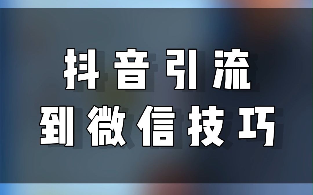 抖音怎么引流到微信呢？玩转私域流量