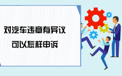 如何顺利进行交通违法复议申诉？完整指南