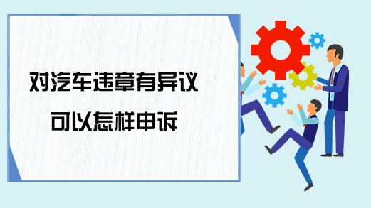如何顺利进行交通违法复议申诉？完整指南