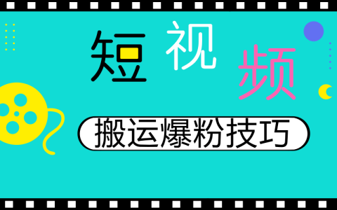 哪里的视频可以搬运做自媒体？小白也能上手