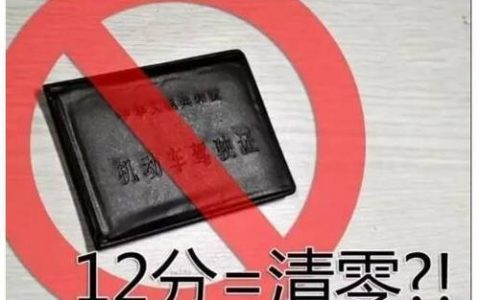 驾驶证一次扣满12分怎么处理？别慌，这样做