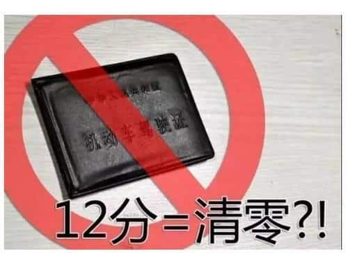 驾驶证一次扣满12分怎么处理？别慌，这样做