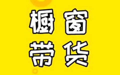 橱窗带货新手入门教程，新手必看策略与技巧