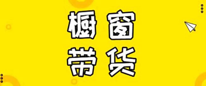 橱窗带货新手入门教程，新手必看策略与技巧