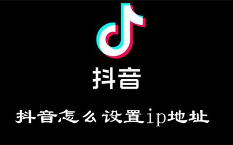 如何轻松更改抖音的IP地址位置？小妙招大公开