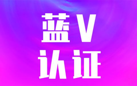抖音企业号蓝v认证官方收费多少？3分钟轻松搞定