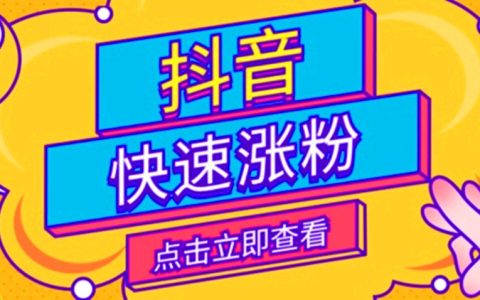 抖音一元涨粉1000？真相及安全涨粉攻略