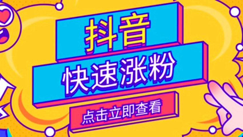 抖音一元涨粉1000？真相及安全涨粉攻略