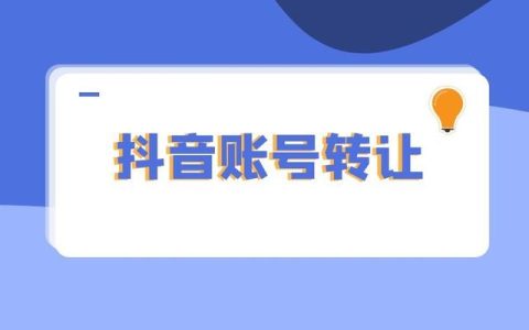 抖音白号10元一个出售平台？省时、省力又便宜