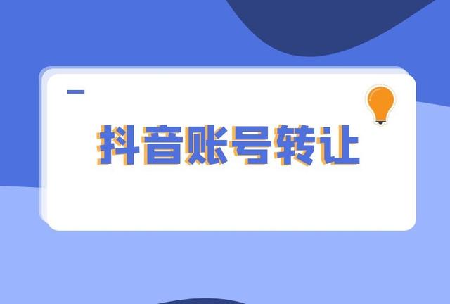 抖音白号10元一个出售平台？省时、省力又便宜