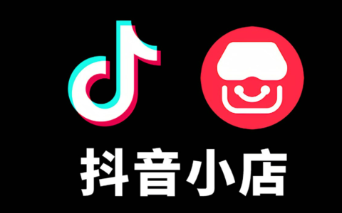 抖音商家怎么入驻？开启你的电商之旅