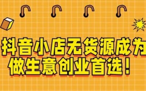 新手开抖店多久可以出单？揭秘关键策略与技巧