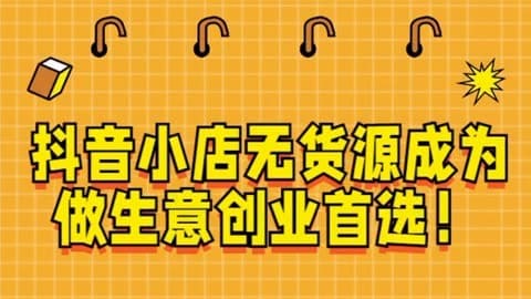 新手开抖店多久可以出单？揭秘关键策略与技巧