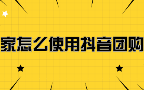 抖音自己怎么上团购？轻松驾驭的运营秘籍
