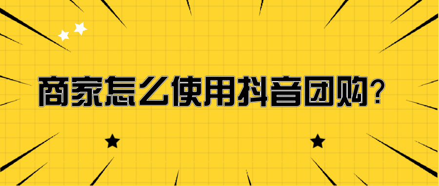 抖音自己怎么上团购？轻松驾驭的运营秘籍