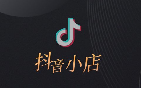 抖音小店个人入驻？入驻指南：轻松开启电商之旅