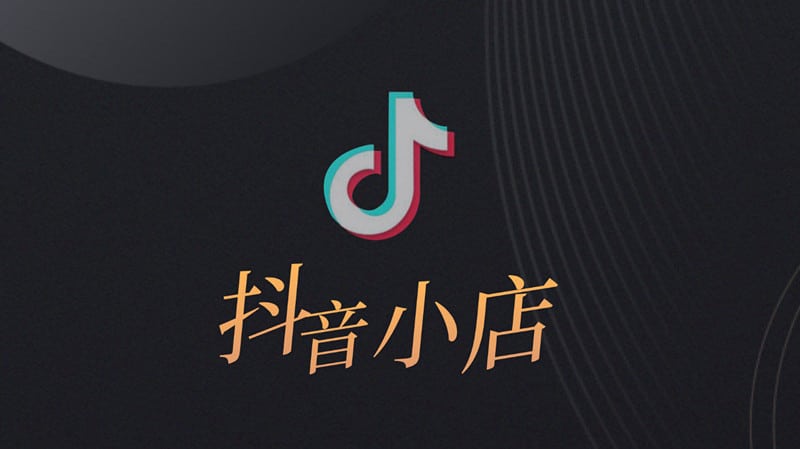 抖音小店个人入驻？入驻指南：轻松开启电商之旅
