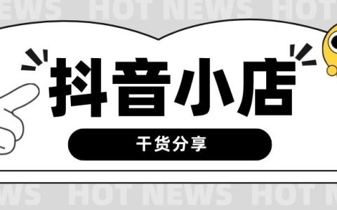抖音怎么上橱窗商品？这个神器，连奶奶都能上手